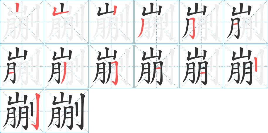 剻字的笔顺分步演示