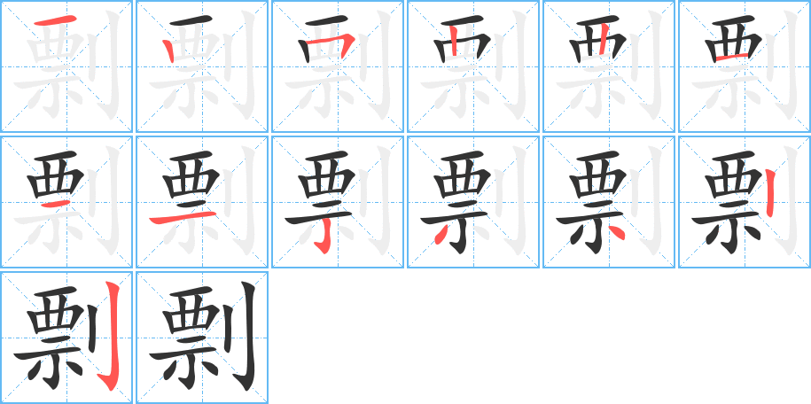 剽字的笔顺分步演示