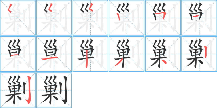 剿字的笔顺分步演示