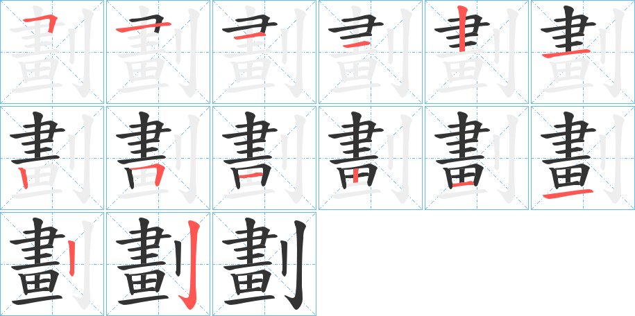 劃字的笔顺分步演示