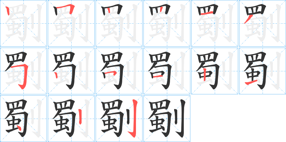 劅字的笔顺分步演示