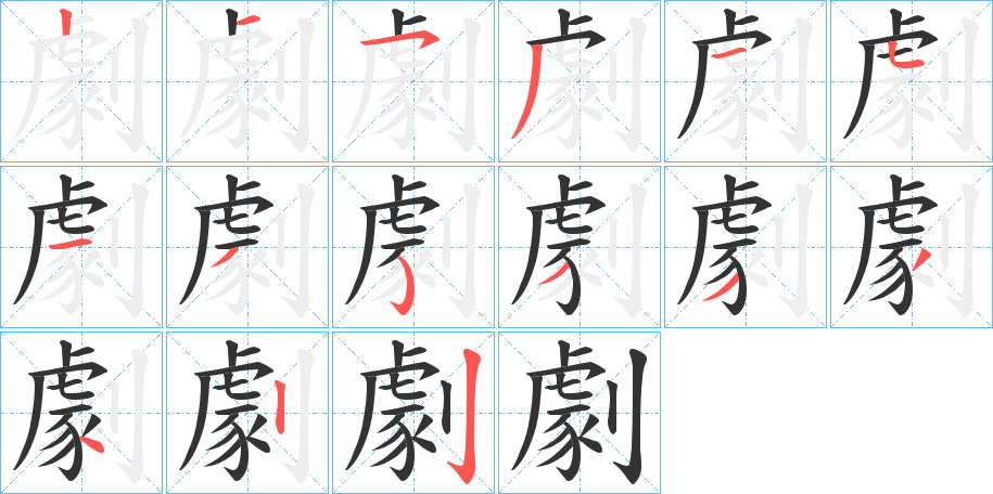 劇字的笔顺分步演示