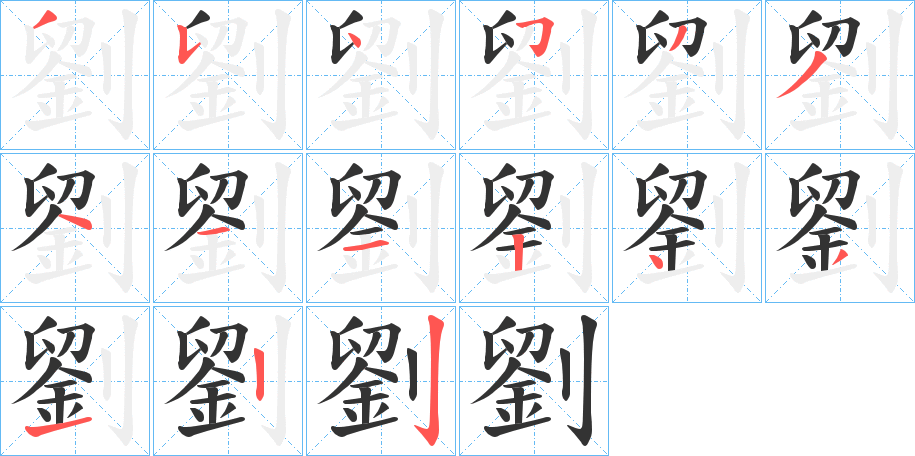 劉字的笔顺分步演示