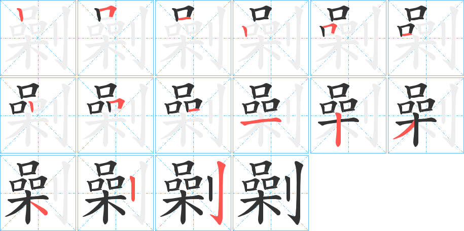 劋字的笔顺分步演示