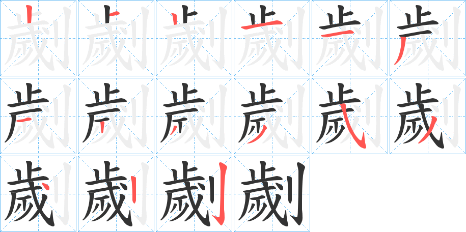 劌字的笔顺分步演示