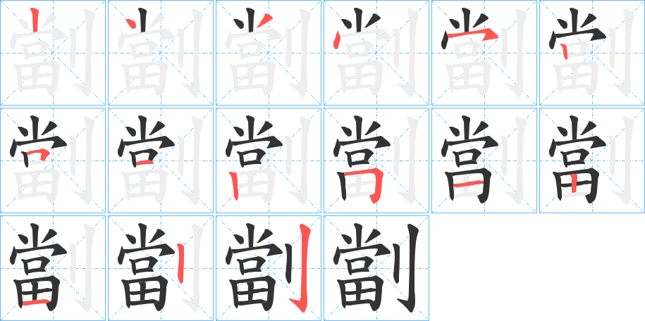 劏字的笔顺分步演示