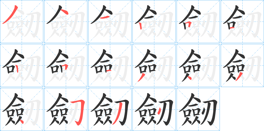 劒字的笔顺分步演示