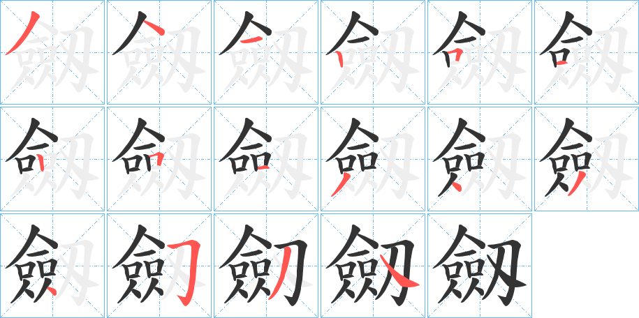 劔字的笔顺分步演示