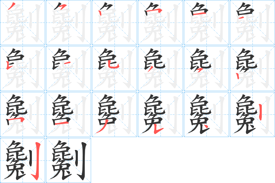 劖字的笔顺分步演示