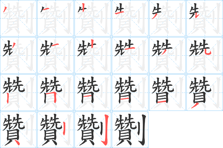 劗字的笔顺分步演示