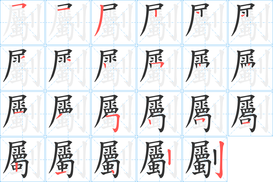 劚字的笔顺分步演示