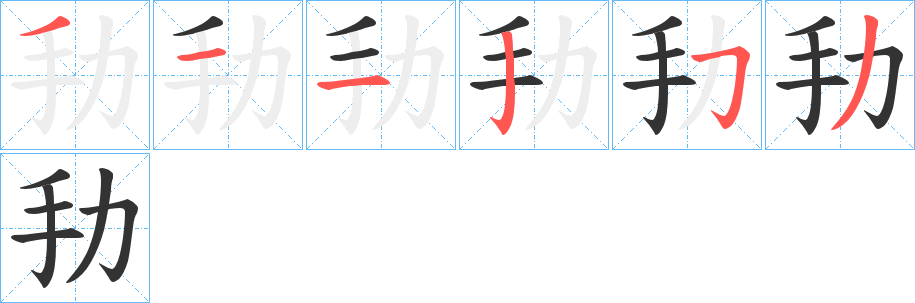 劧字的笔顺分步演示