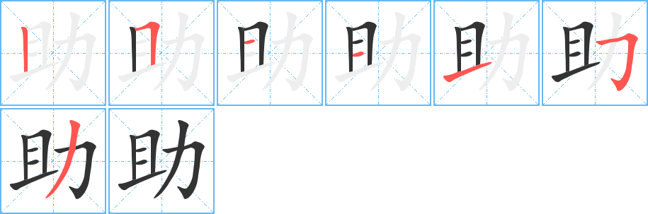 助字的笔顺分步演示