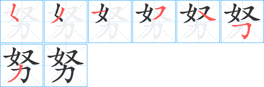 努字的笔顺分步演示