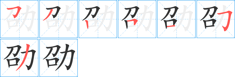 劭字的笔顺分步演示