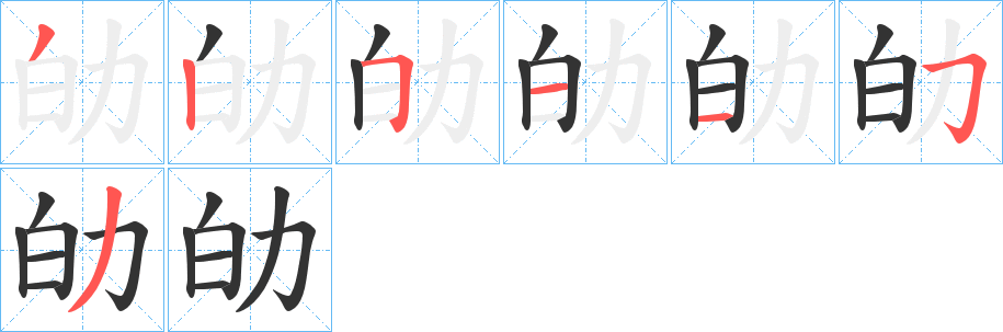 劰字的笔顺分步演示