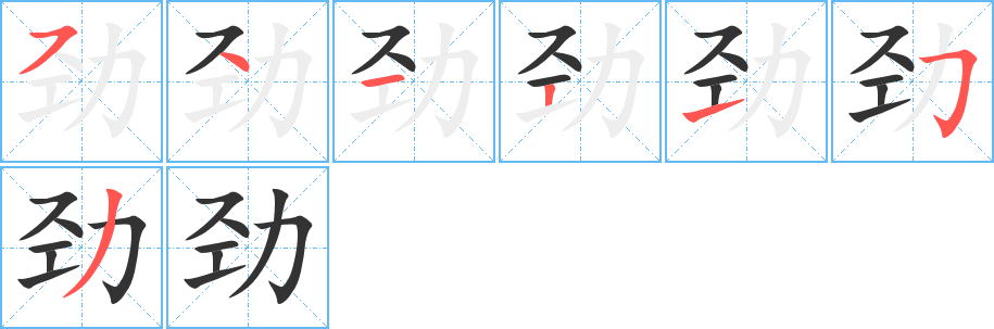 劲字的笔顺分步演示