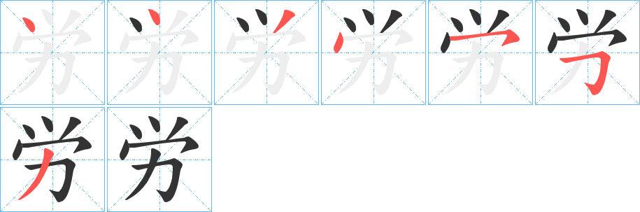 労字的笔顺分步演示