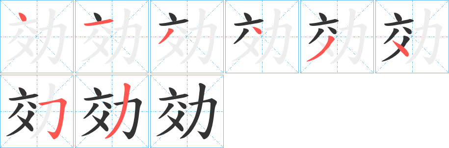 効字的笔顺分步演示