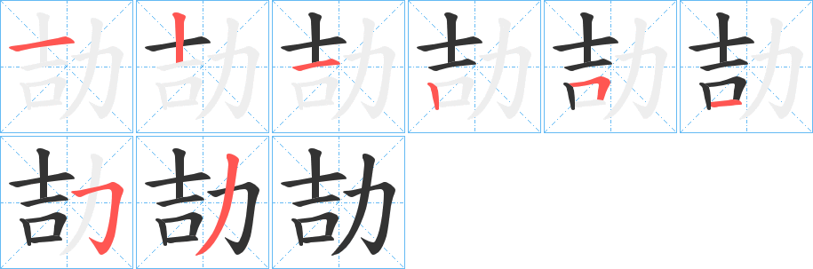 劼字的笔顺分步演示