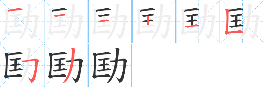 劻字的笔顺分步演示