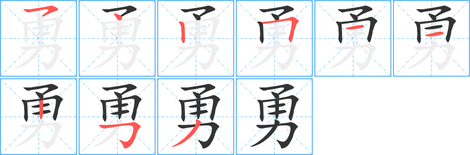 勇字的笔顺分步演示