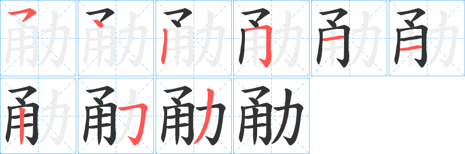 勈字的笔顺分步演示