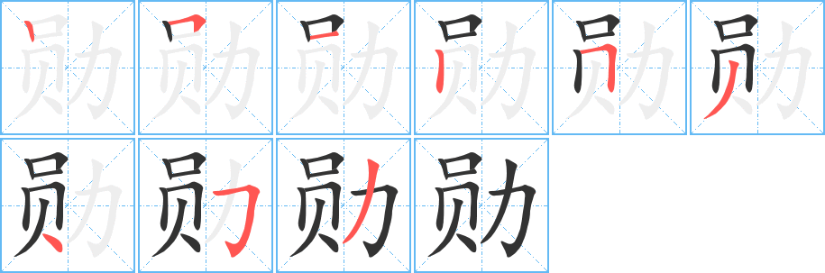 勋字的笔顺分步演示