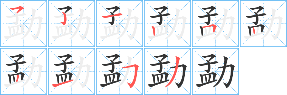 勐字的笔顺分步演示