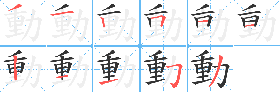 動字的笔顺分步演示