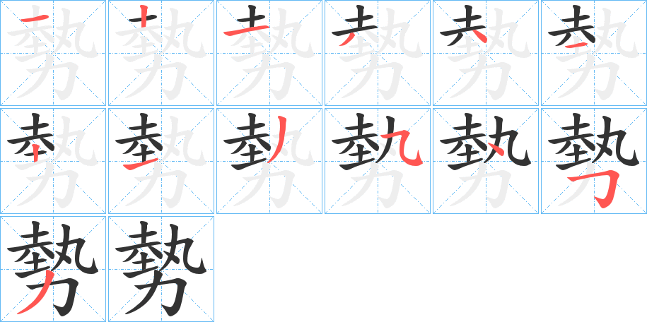 勢字的笔顺分步演示