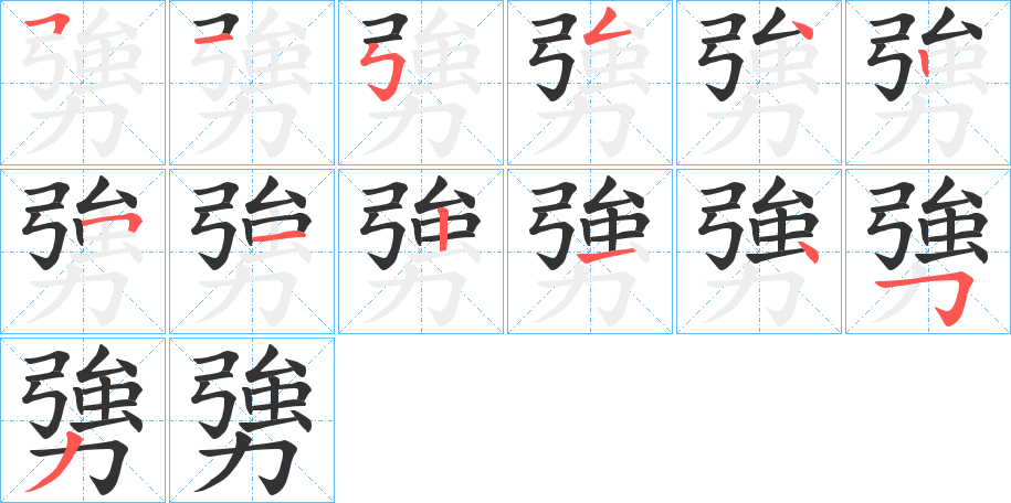 勥字的笔顺分步演示