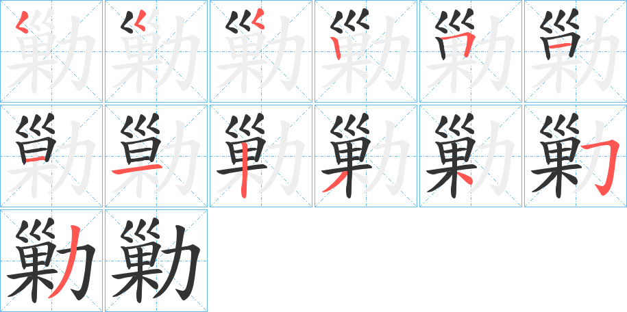 勦字的笔顺分步演示