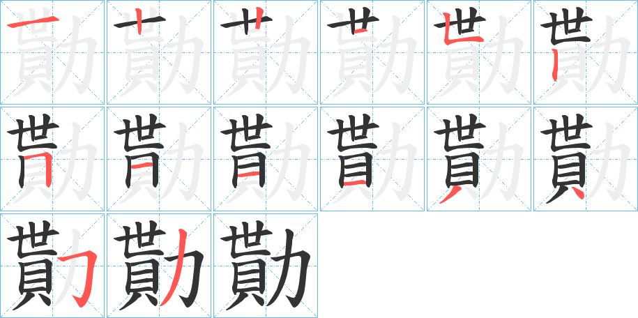 勩字的笔顺分步演示