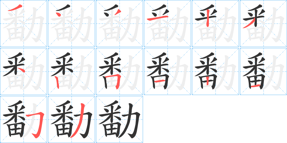 勫字的笔顺分步演示