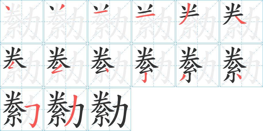 勬字的笔顺分步演示