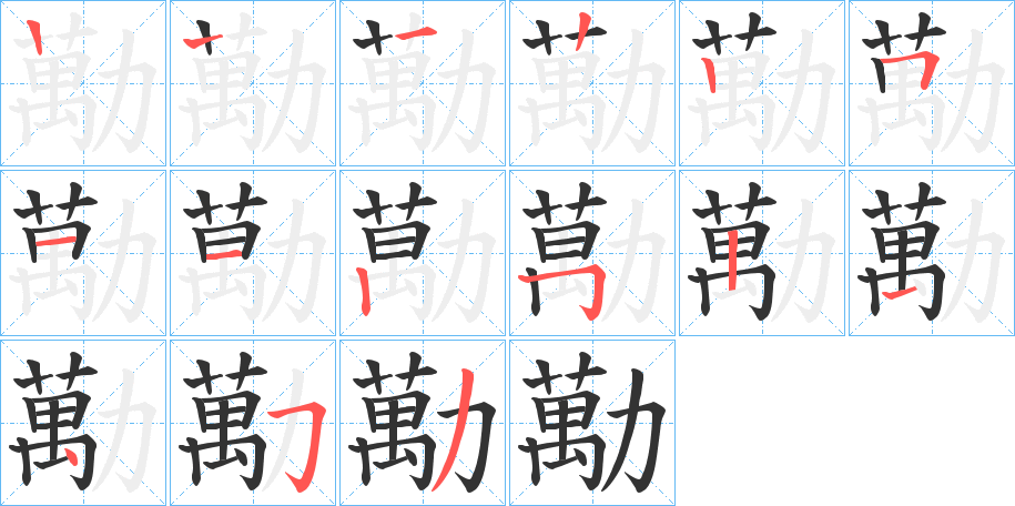 勱字的笔顺分步演示