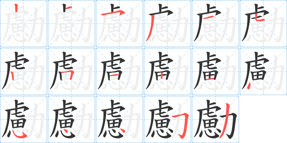 勴字的笔顺分步演示