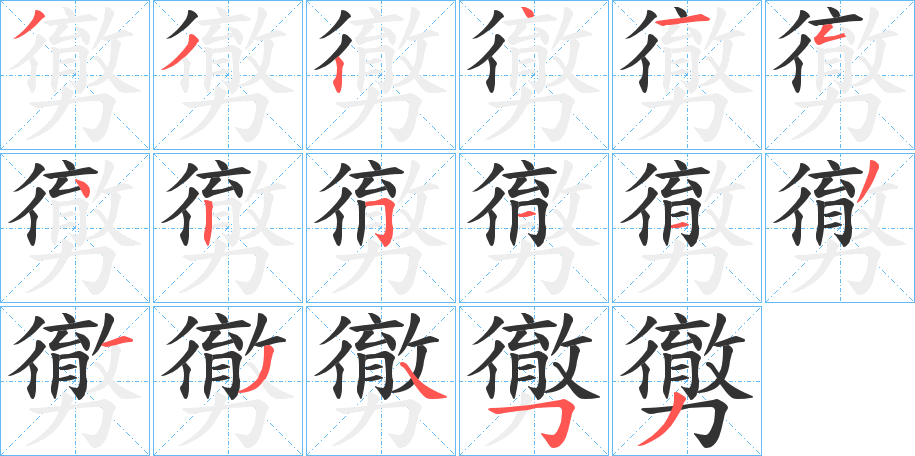 勶字的笔顺分步演示