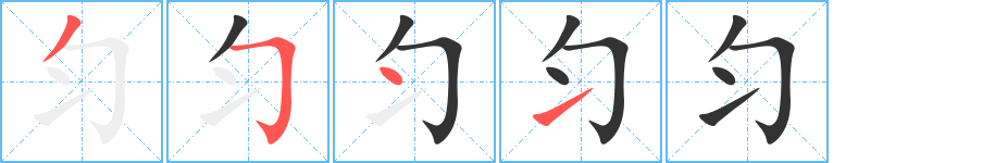 匀字的笔顺分步演示