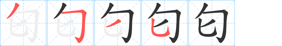 匂字的笔顺分步演示