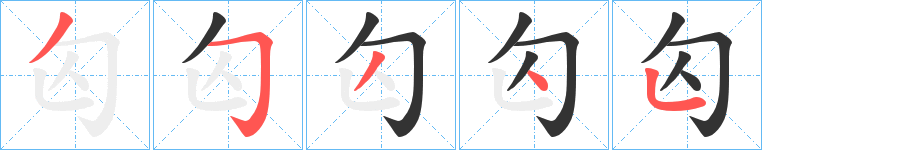 匃字的笔顺分步演示