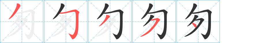 匇字的笔顺分步演示