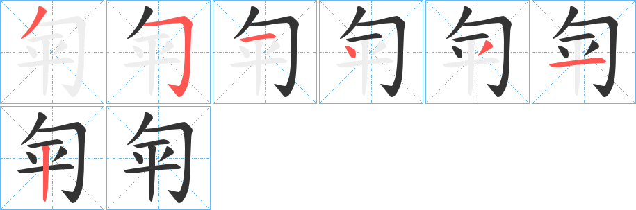 匉字的笔顺分步演示