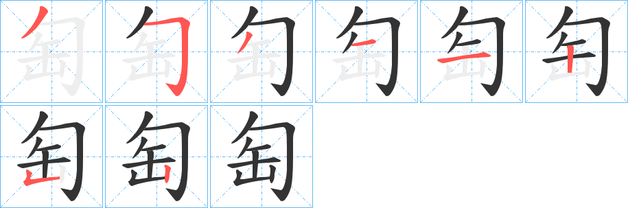 匋字的笔顺分步演示