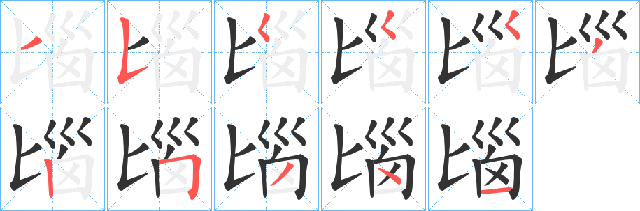 匘字的笔顺分步演示