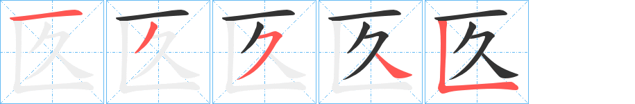 匛字的笔顺分步演示