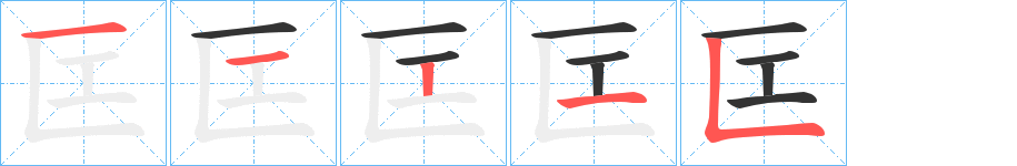 匞字的笔顺分步演示