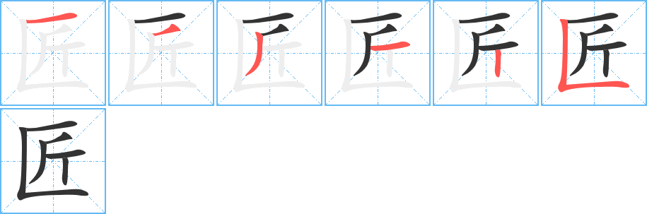 匠字的笔顺分步演示