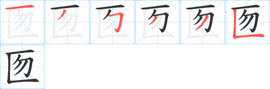 匢字的笔顺分步演示